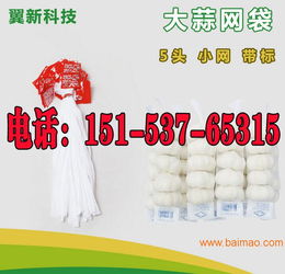 大蒜網(wǎng)兜 超市采購(gòu)、價(jià)格解析與優(yōu)質(zhì)生產(chǎn)廠家推薦